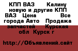 КПП ВАЗ 1118 Калину новую и другие КПП ВАЗ › Цена ­ 14 900 - Все города Авто » Продажа запчастей   . Курская обл.,Курск г.